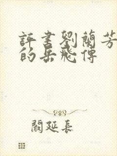 评书刘兰芳播讲的岳飞传