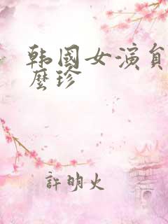 韩国女演员叫什么珍