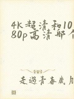 4k超清和1080p高清哪个好