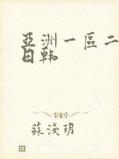 亚洲一区二欧美日韩