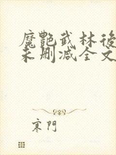 魔艳武林后宫传未删减全文