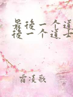 最后一个道士最后一个道士