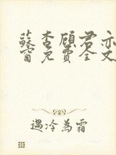 苏杳顾君亦无弹窗免费全文阅读