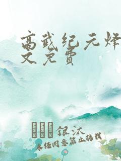 高武纪元烽仙全文免费