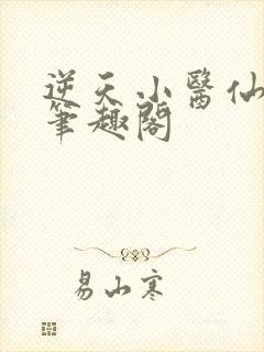 逆天小医仙陈平笔趣阁
