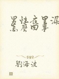 男性夜里漏尿是怎么回事