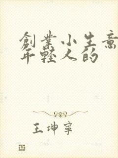 创业小生意适合年轻人的