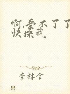 啊,受不了了,快操我