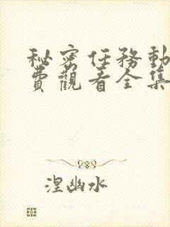 秘密任务动漫免费观看全集完整版