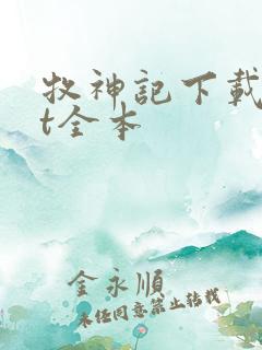 牧神记下载txt全本
