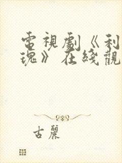 电视剧《利剑玫瑰》在线观看全集免费