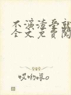 不演渣受就会死全文免费阅读