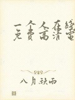 一个人在线观看免费高清电影