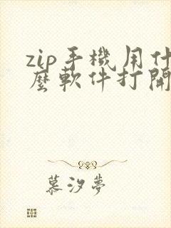 zip手机用什么软件打开