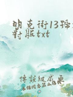明克街13号校对版txt
