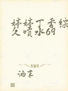 婷婷丁香综合久久喷水69
