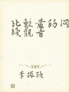 比较黄的网站在线观看
