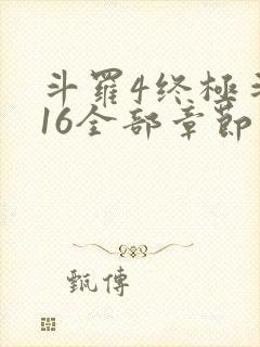 斗罗4终极斗罗16全部章节