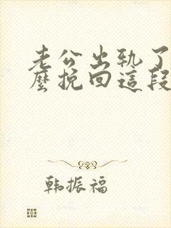 老公出轨了要怎么挽回这段婚姻