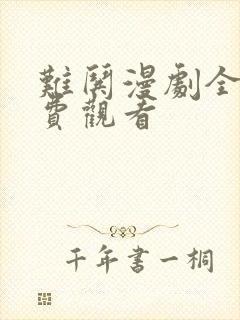 难哄漫剧全集免费观看