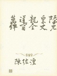 万道龙皇陆鸣无弹窗全文免费阅读