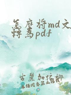 怎么将md文件转为pdf