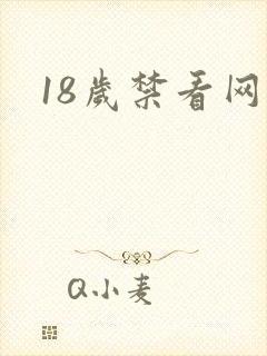 18岁禁看网页