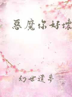 恶魔你好坏