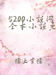 5200小说网全本小说免费阅读下载