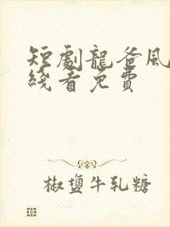 短剧龙爸风云在线看免费