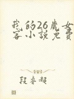我的26岁女房客小说免费全本阅读