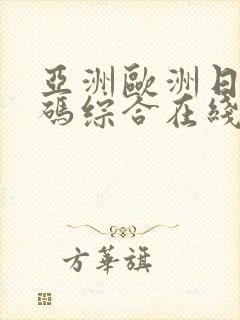 亚洲欧洲日产国码综合在线