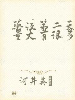 药流第二天出血量大有很多血块