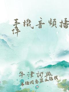 手机音频播放软件
