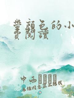 带颜色的小说免费阅读