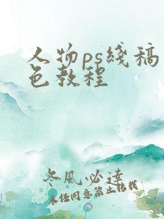 人物ps线稿上色教程