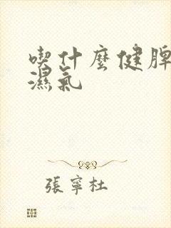 吃什么健脾胃除湿气