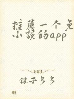 推荐一个免费看小说的app
