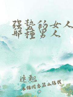 强势的女人喜欢哪种男人