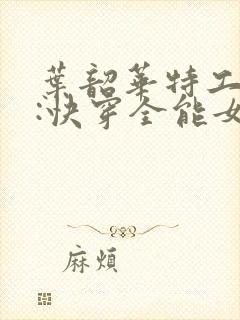 叶韶华特工重生:快穿全能女神