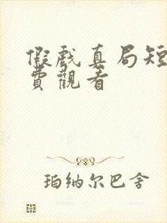 假戏真局短剧免费观看