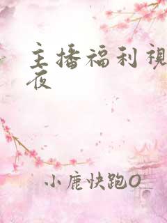主播福利视频午夜