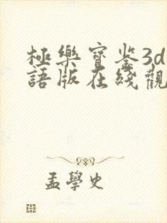 极乐宝鉴3d国语版在线观看