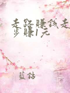 走路赚钱走多少步赚1元