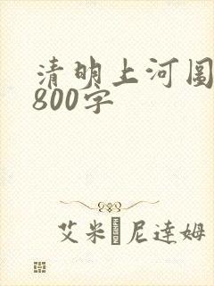 清明上河图论文800字