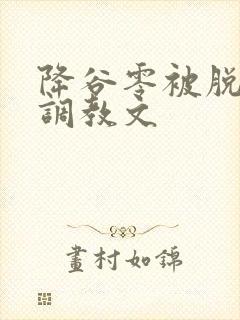降谷零被脱内裤调教文
