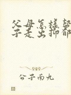 父母怎样帮助孩子走出抑郁焦虑症