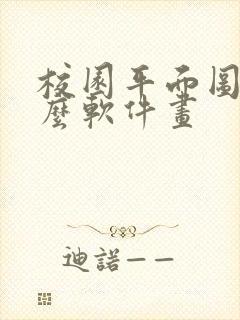 校园平面图用什么软件画