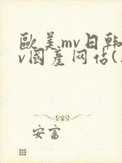 欧美mv日韩mv国产网站(国产)