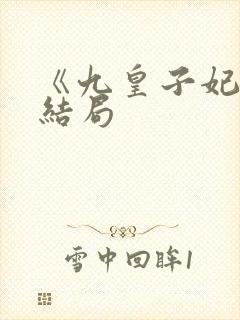 《九皇子妃》大结局